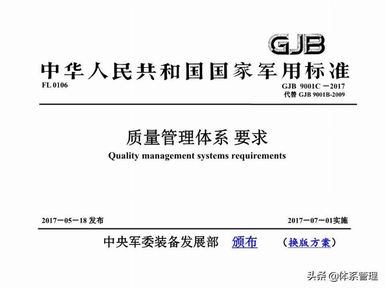 「体系管理」 GJB9001C-2017版标准理解与实施培训教材