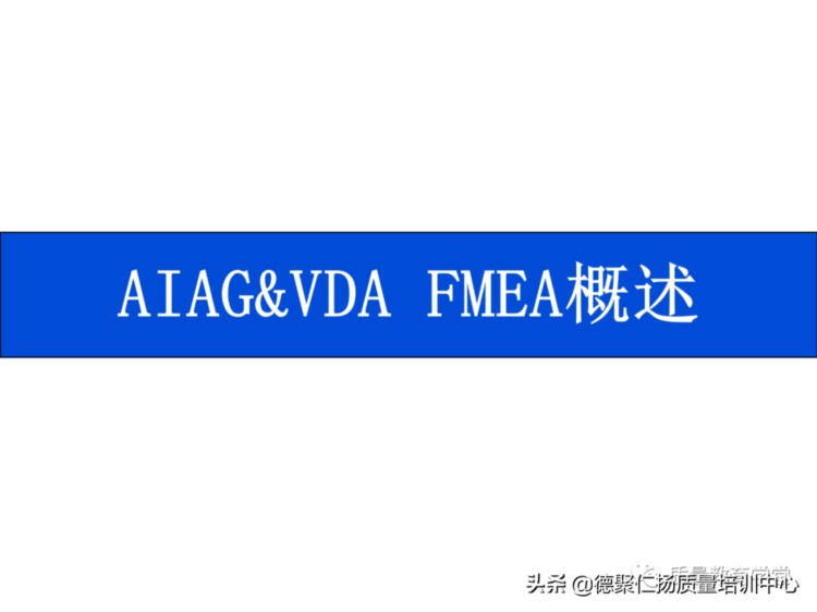 新版PFMEA 培训PPT，留着内部培训用