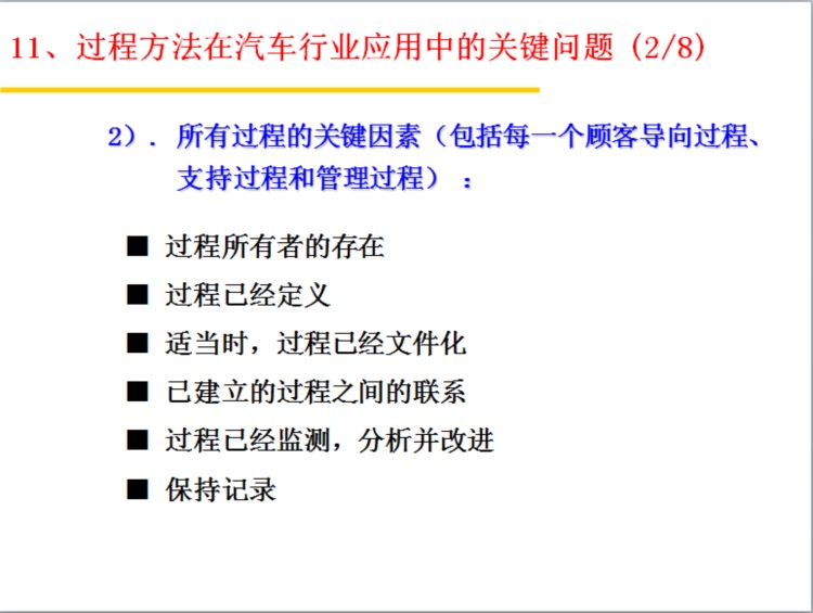 过程方法PPT培训教材（基于ISO/TS 16949标准）