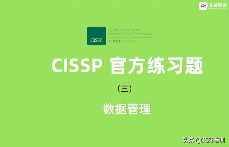 CISSP认证考试最新官方习题集（中英文）（3）数据管理