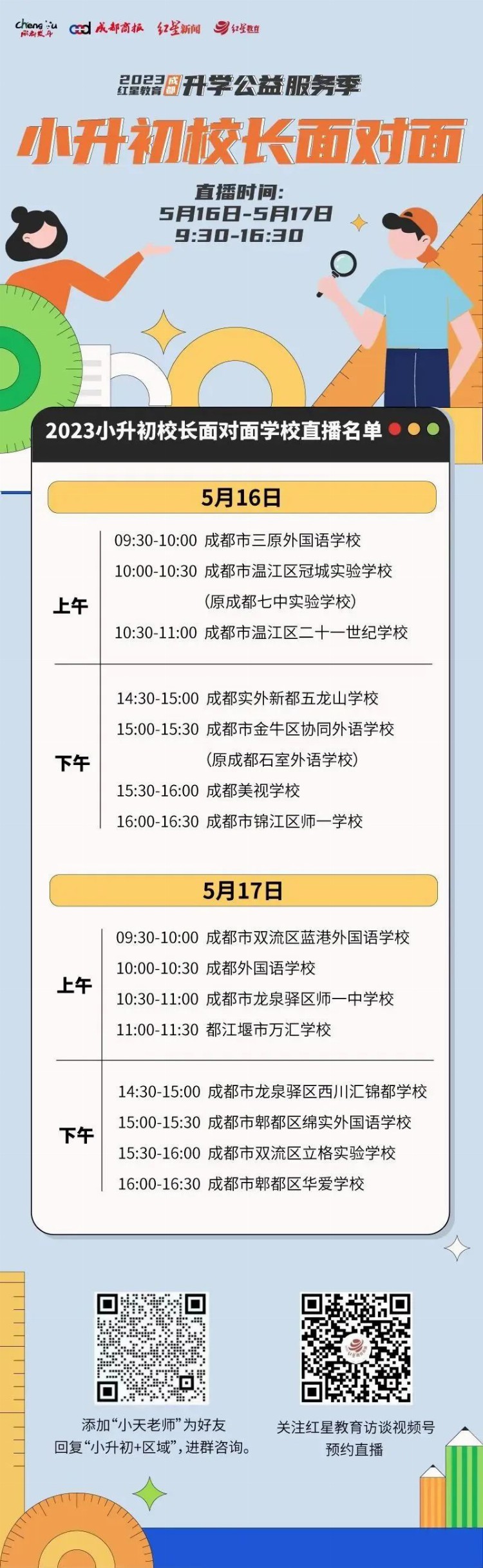 成都“小升初”民办学校怎么选？15名校长直播间传授最强攻略