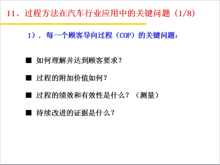 过程方法PPT培训教材（基于ISO/TS 16949标准）