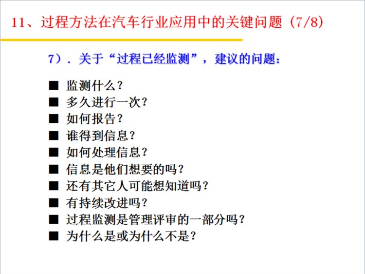 过程方法PPT培训教材（基于ISO/TS 16949标准）