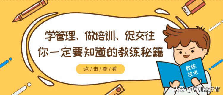 学管理、做培训、促交往——你一定要知道的教练秘籍