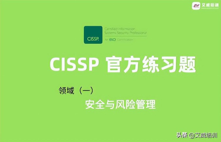 CISSP最新官方习题集（中英对照）领域（1）：安全与风险管理