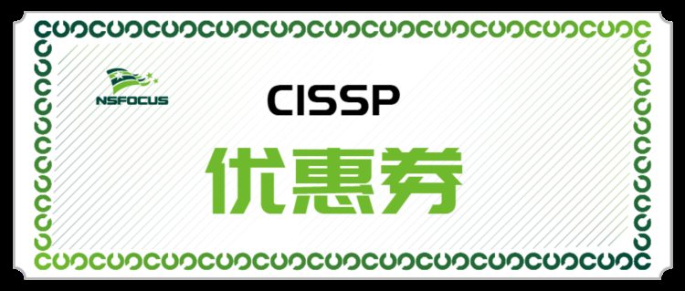 着急！CISSP培训报名优惠券，转给身边需要的“老铁”