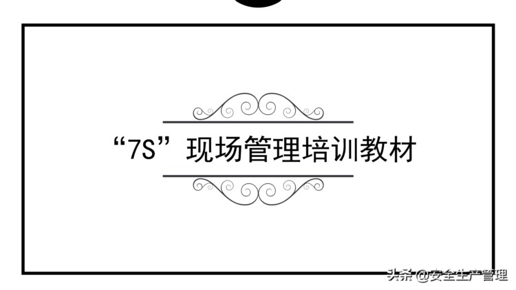 7S现场管理培训教材（共66页）