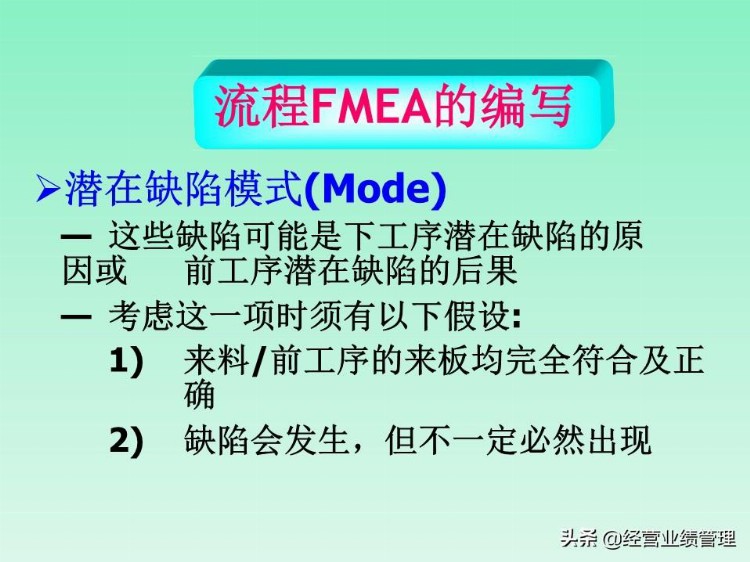 FMEA缺陷模式及后果分析培训