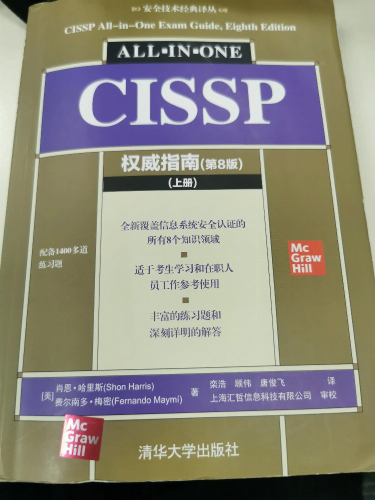 CISSP考试准备