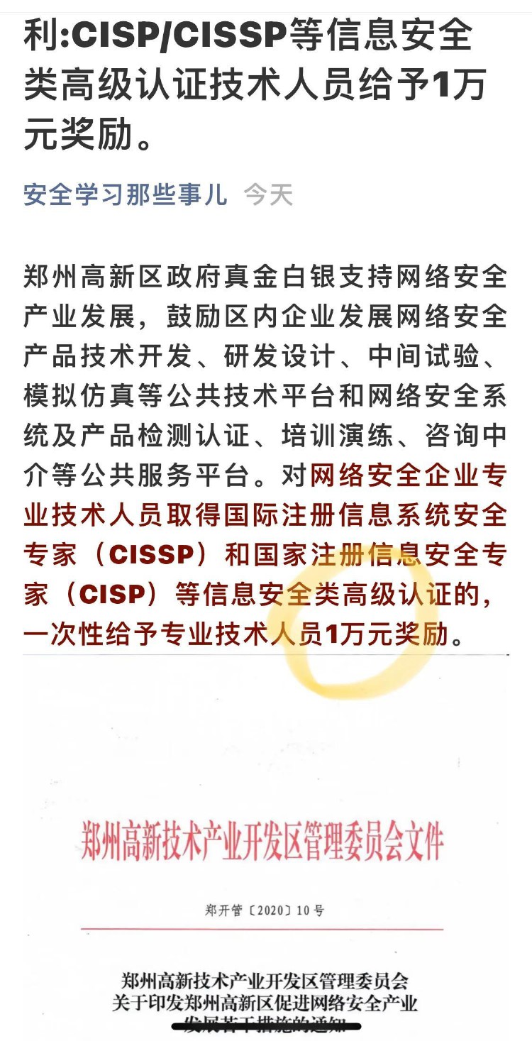 真金白银支持网络安全产业发展！学习CISP和CISSP吧