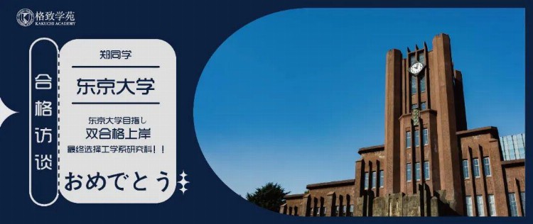 日本留学｜2022年度格致学苑全年全学科合格实绩总汇