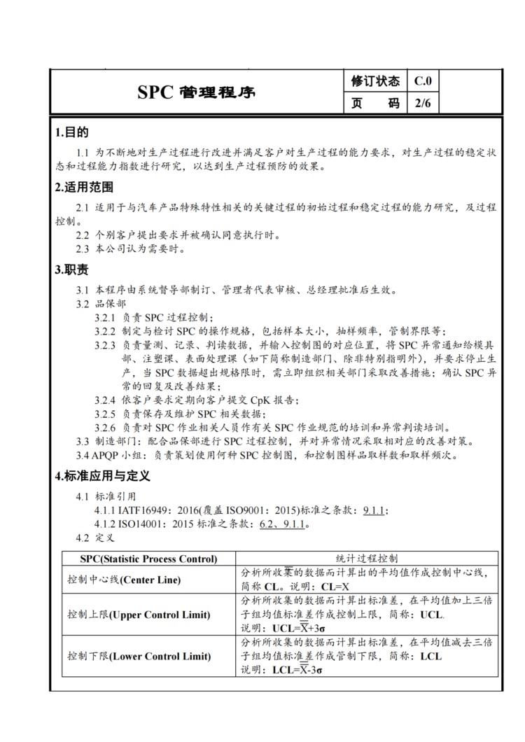 SPC 管理程序——ISO9001/ISO14001/IATF16949 程序8