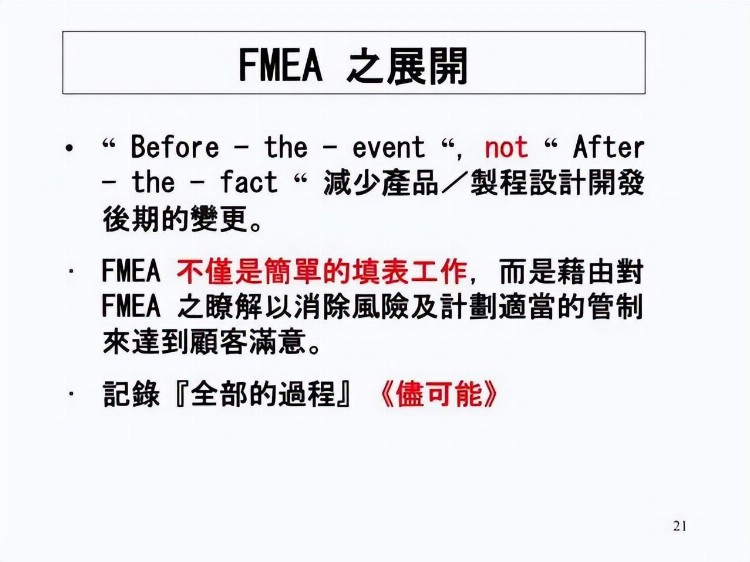 一份来自合资企业的FMEA培训教材，收了吧