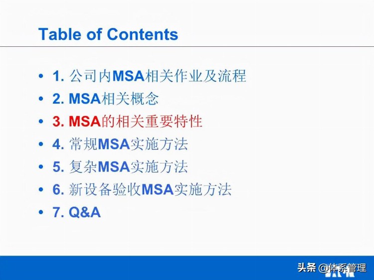 「体系管理」MSA培训教材V02(他用)