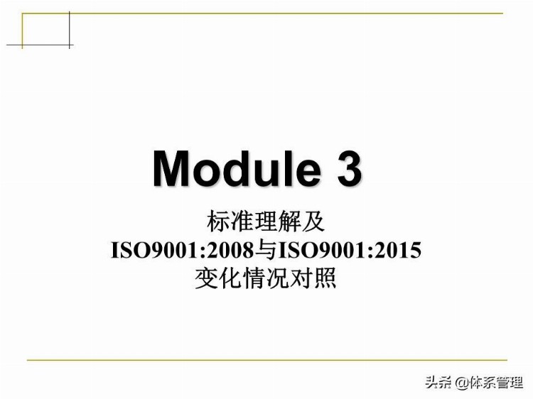 「体系管理」 ISO9001-2015培训教材PPT