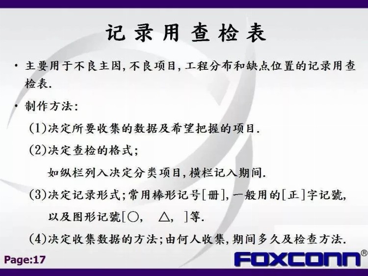 「标杆学习」私藏！114张富士康QC七大手法培训教材