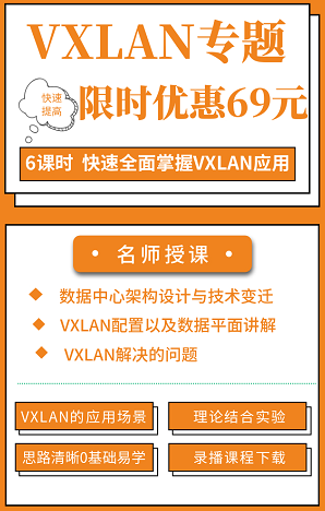 前沿网络技术入门专题课，零基础学习精通VXLAN技术，学它