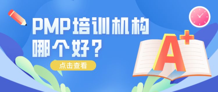 PMP培训机构哪个好？