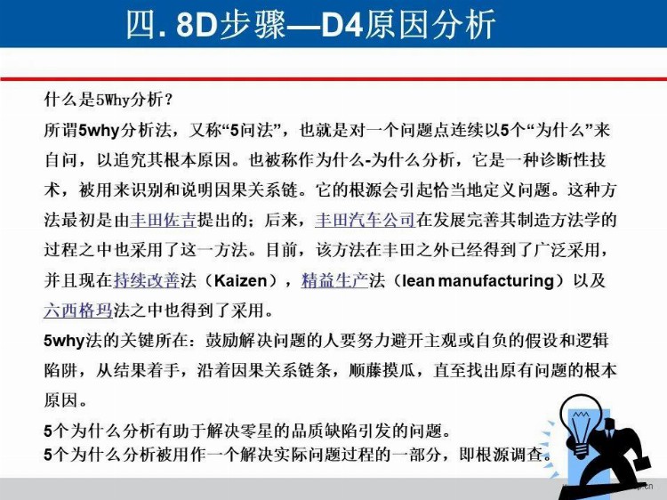 「标杆学习」做8D 与5 Why 培训？这一套教材就够了