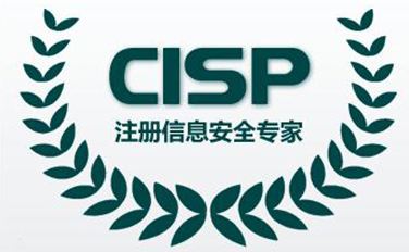 国家注册信息安全专业人员（CISP）介绍