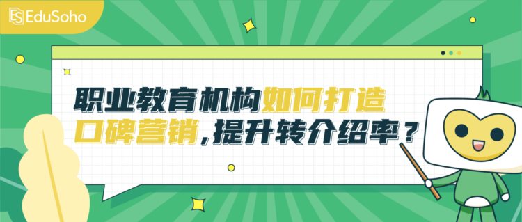 职业教育机构如何做好口碑营销，提升转介绍率？