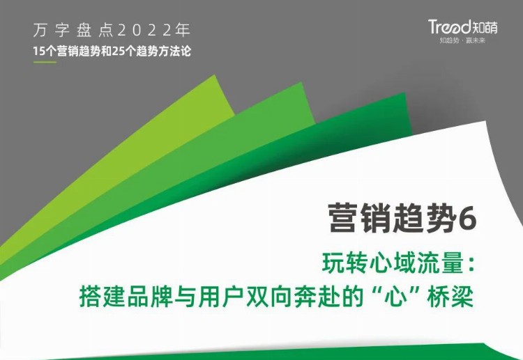 万字盘点2022年15个营销趋势和25个趋势方法论