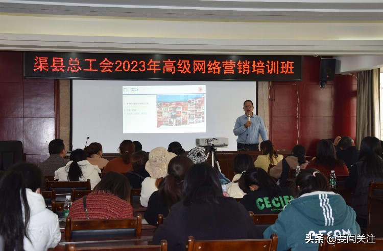 渠县总工会2023年高级网络营销培训正式开班