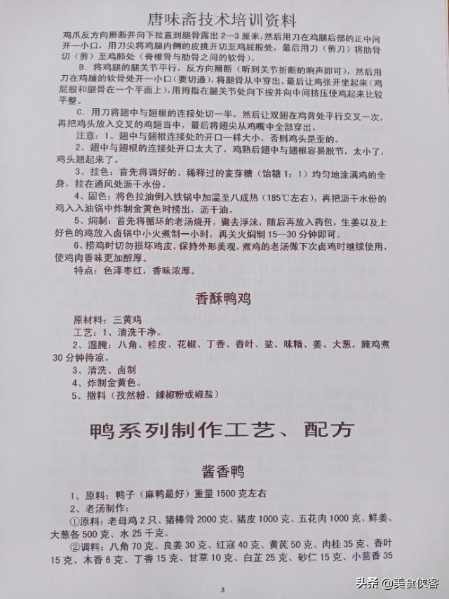 唐味斋（熟食、卤菜、凉菜）系列技术培训资料