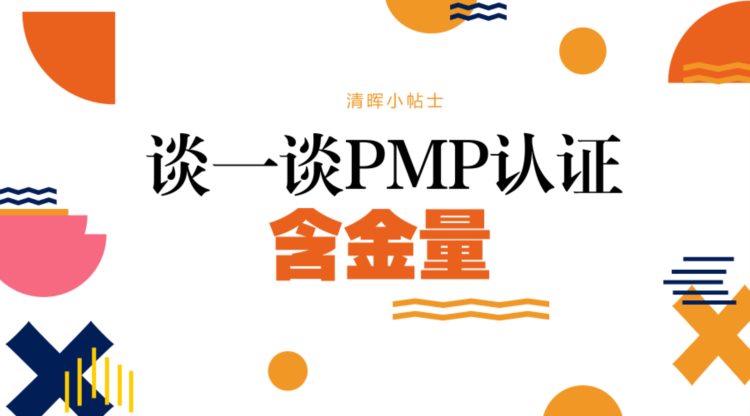 清晖PMP百科——PMP证书含金量？