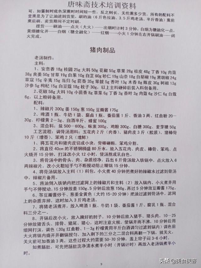 唐味斋（熟食、卤菜、凉菜）系列技术培训资料