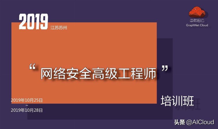 苏州10月网络安全高级工程师培训班