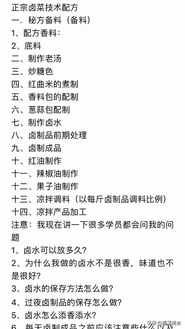 卤肉，卤菜全套技术，这都是内部秘方培训创业开店参考，免费拿走