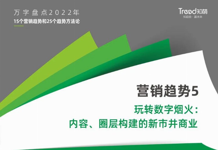 万字盘点2022年15个营销趋势和25个趋势方法论