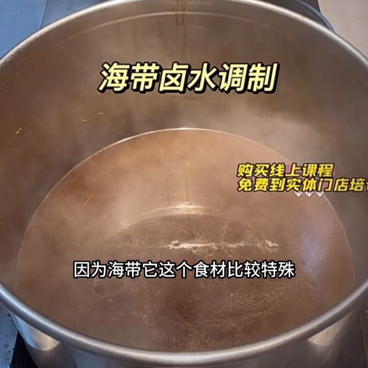 海带卤制方法，你学废了吗？#卤味培训