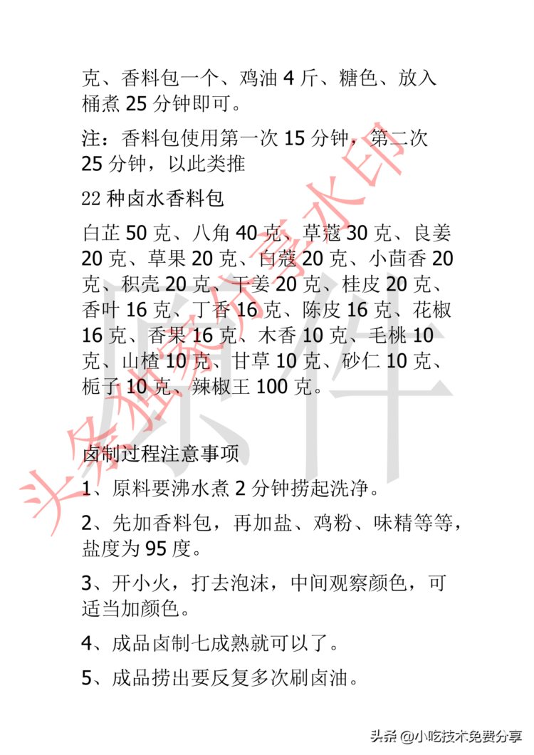 卤制卤味配方（头条某师傅培训教程资料）