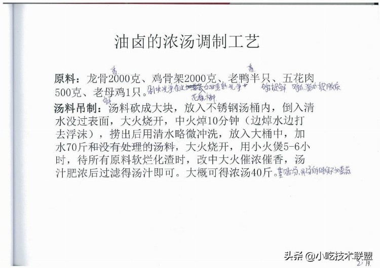 川式香辣油卤培训讲义，当初用了3千大洋学来的，挺值得学习的