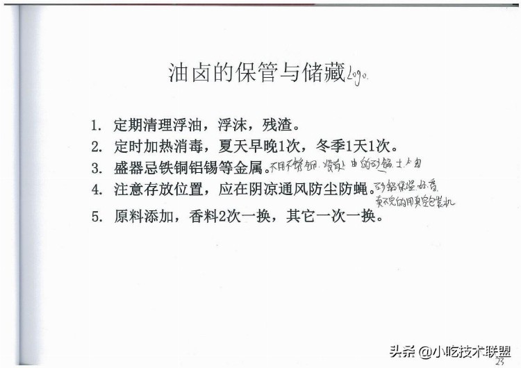 川式香辣油卤培训讲义，当初用了3千大洋学来的，挺值得学习的