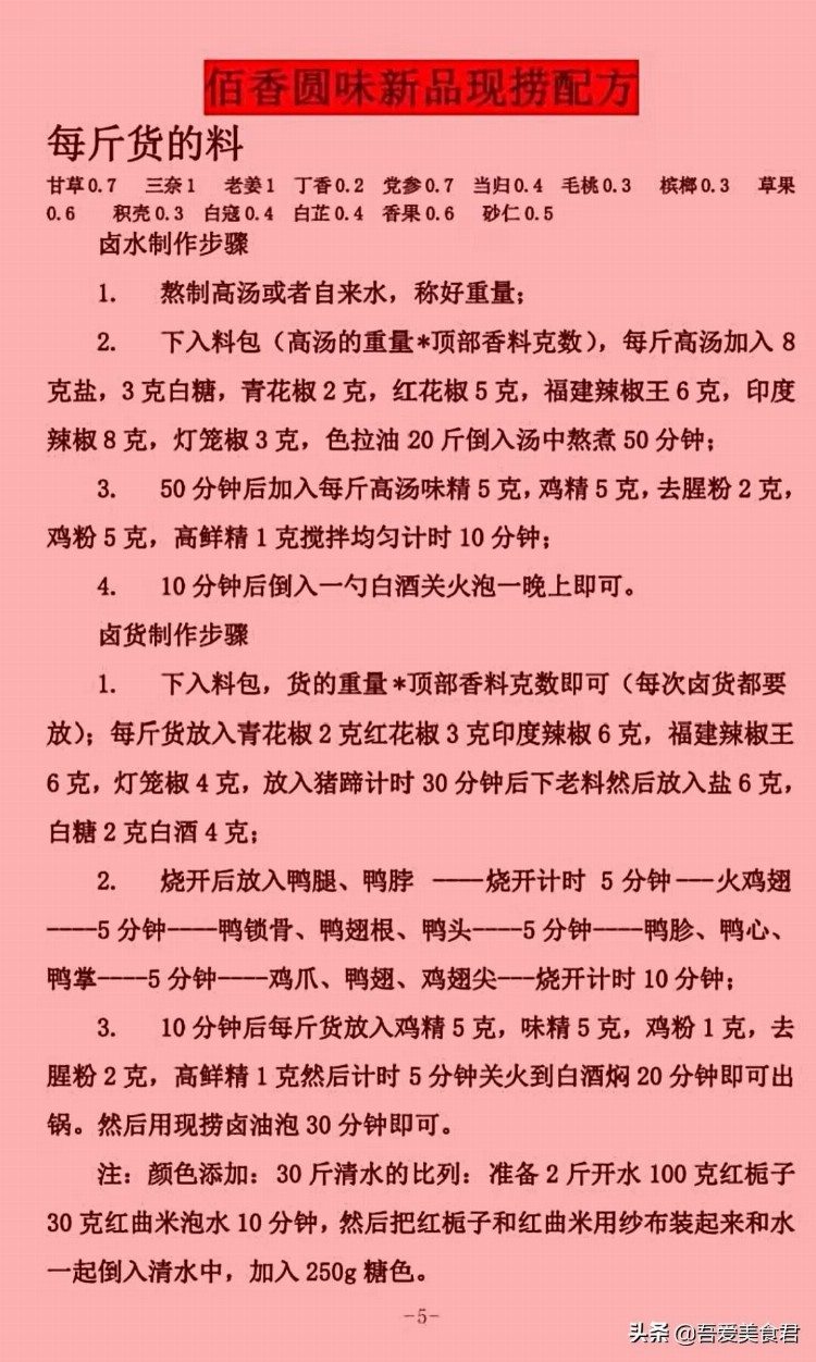 各家实体店价值万元的核心卤水技术配方，都是卤水师傅的命根子