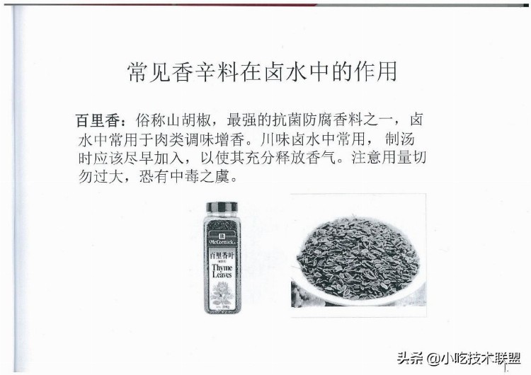 川式香辣油卤培训讲义，当初用了3千大洋学来的，挺值得学习的