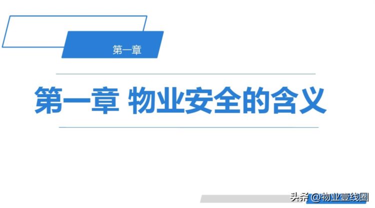 分享||物业公司安全管理培训