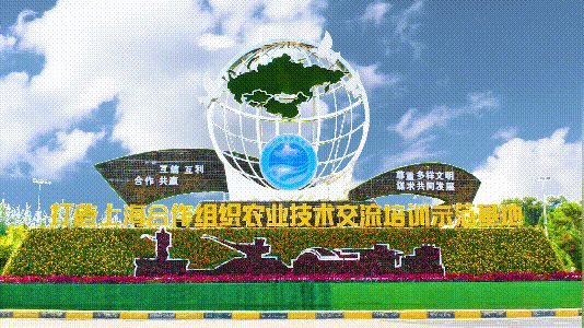 《上海合作组织农业技术交流培训示范基地建设方案》重磅出台！建设四个高地！打造四大平台！