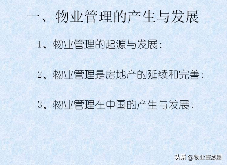 分享||物业管理基础知识培训知识课件