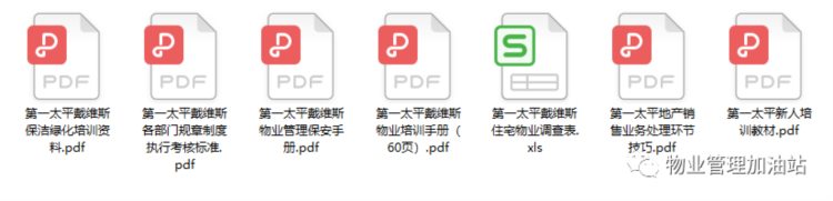 干货分享｜|六大标杆物业培训资料