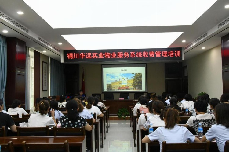 铜川华远实业公司举办“物业服务系统”收费管理专题培训会
