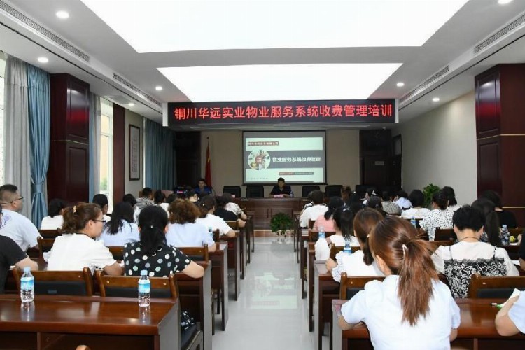 铜川华远实业公司举办“物业服务系统”收费管理专题培训会