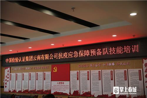 中国中检云南公司开展疫情防范应急先锋队培训