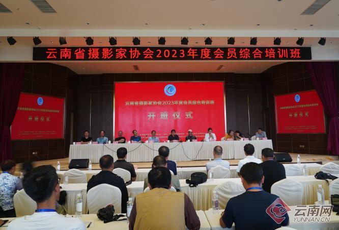 云南省摄影家协会2023年度会员综合培训班在红河举行