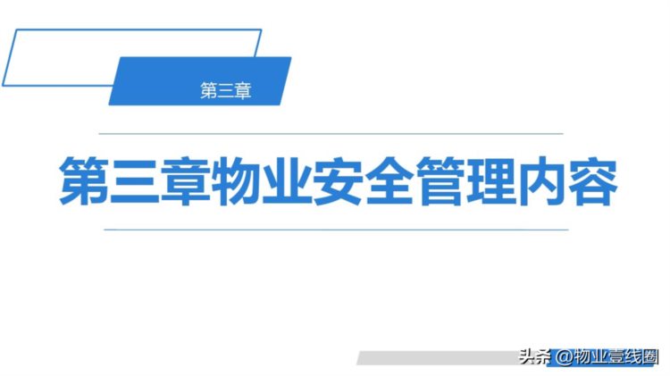 分享||物业公司安全管理培训