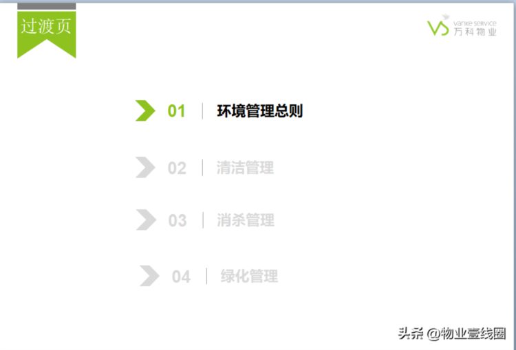 分享||物业管理公司物业环境管理培训课件