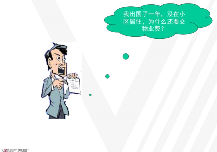 分享||万科培训物业管理常识及物业简介